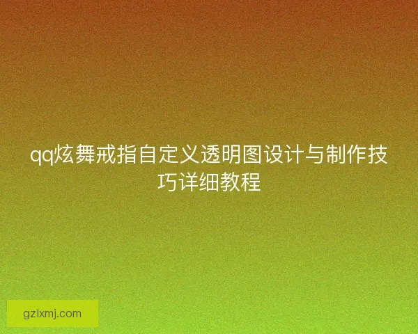 qq炫舞戒指自定义透明图设计与制作技巧详细教程
