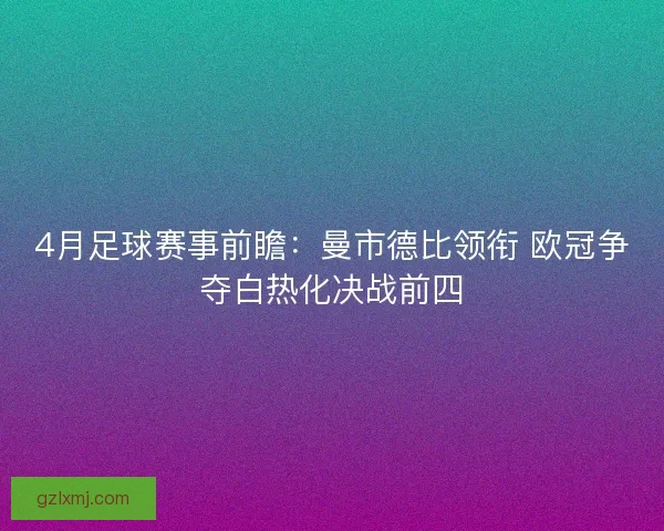 4月足球赛事前瞻：曼市德比领衔 欧冠争夺白热化决战前四